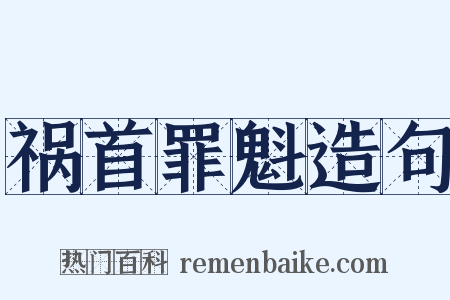 祸首罪魁造句是什么意思的图片